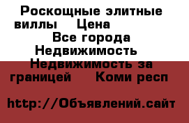 Роскощные элитные виллы. › Цена ­ 650 000 - Все города Недвижимость » Недвижимость за границей   . Коми респ.